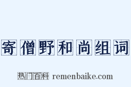 寄僧野和尚组词是什么意思的图片
